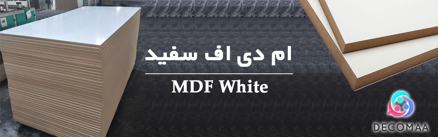 ام دی اف سفید