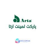 پارکت لمینت آرتا