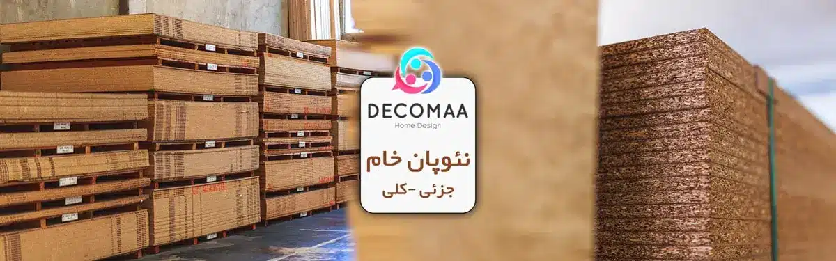 نئوپان خام​