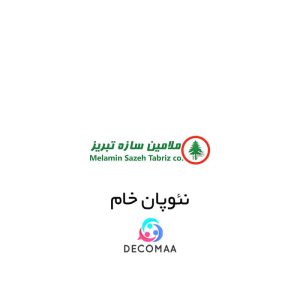 نئوپان 16 میل خام تبریز 122*250