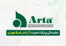 نمایندگی پارکت لمینت آرتا در شرق تهران
