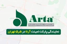 نمایندگی پارکت لمینت آرتا در شرق تهران