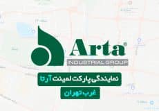 نمایندگی پارکت لمینت آرتا در غرب تهران