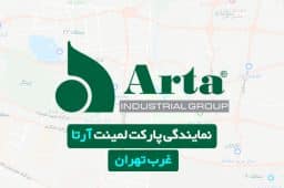 نمایندگی پارکت لمینت آرتا در غرب تهران