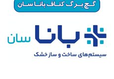 گچ برگ کناف باناسان درجه یک