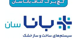 گچ برگ کناف باناسان درجه یک
