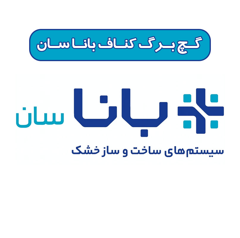 گچ برگ کناف باناسان درجه یک