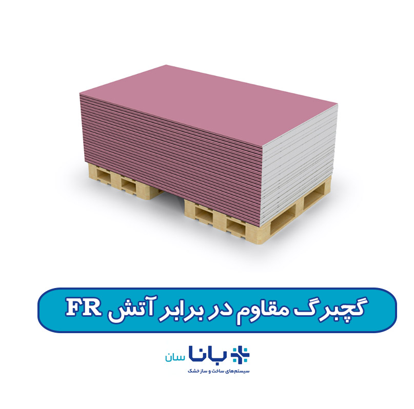 گچبرگ مقاوم در برابر آتش FR: Fire Resistance Gypsum Board