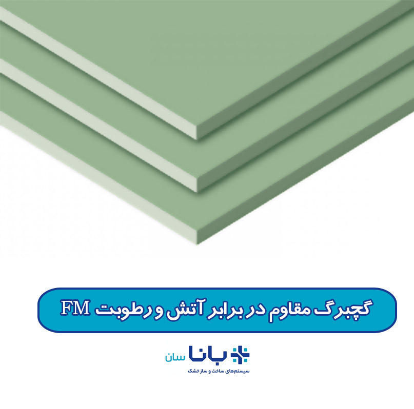 گچبرگ مقاوم در برابر آتش و رطوبت FM