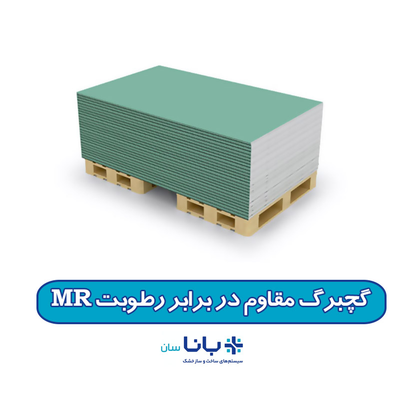 گچبرگ مقاوم در برابر رطوبت MR