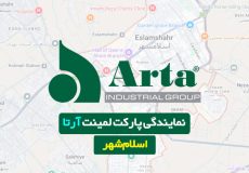نمایندگی پارکت آرتا در اسلام‌شهر